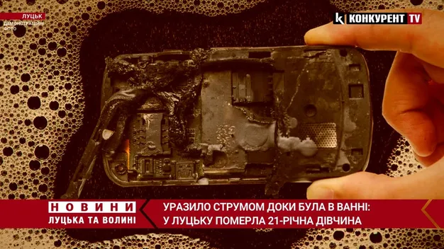 Вбивчий гаджет: у Луцьку від удару струмом телефону у ванній загинула 21-річна дівчина (оновлено)