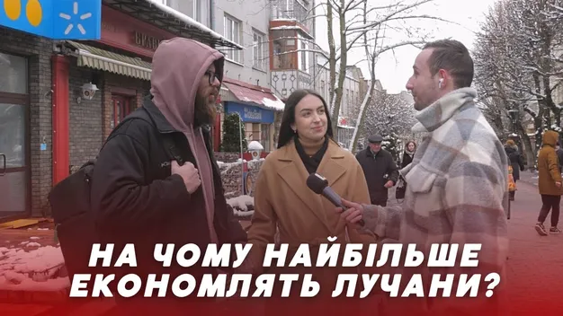 На чому економлять лучани: опитування (відео)