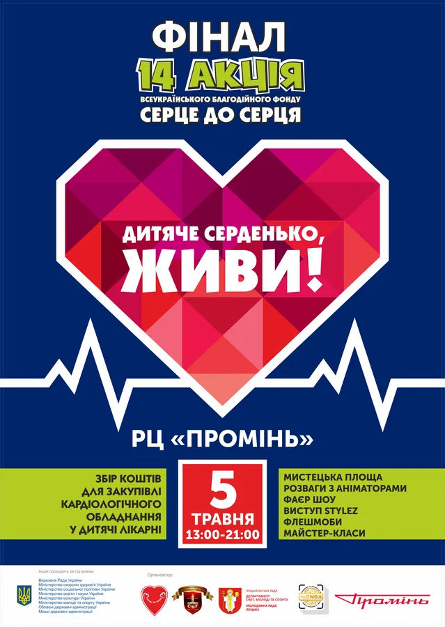 У РЦ «Промінь» відбудеться фінал акції «Серце до серця»*