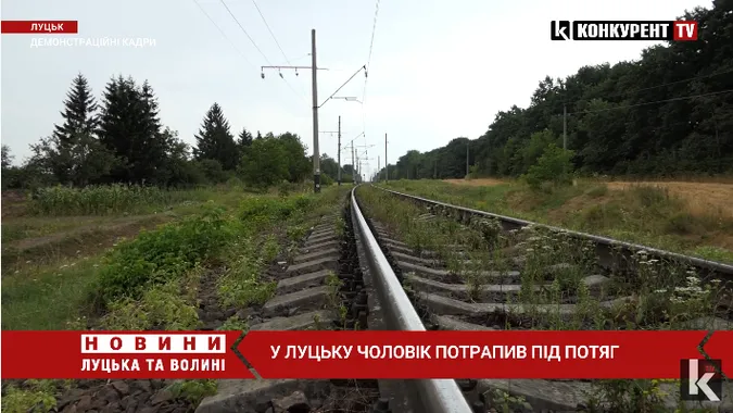 У Луцьку чоловік потрапив під потяг (відео)