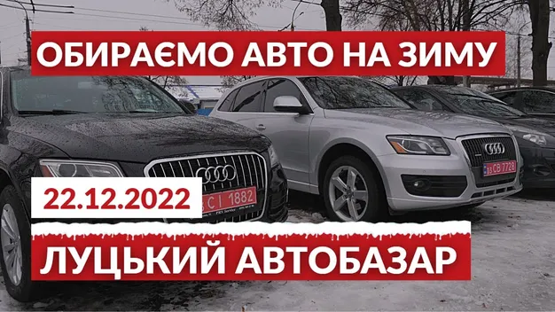 Луцький автобазар: шукаємо ідеальний автомобіль для зими