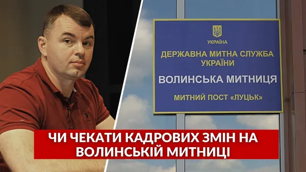 Гучні звільнення у Держмитслужбі: чи чекати кадрових змін на Волині (відео)