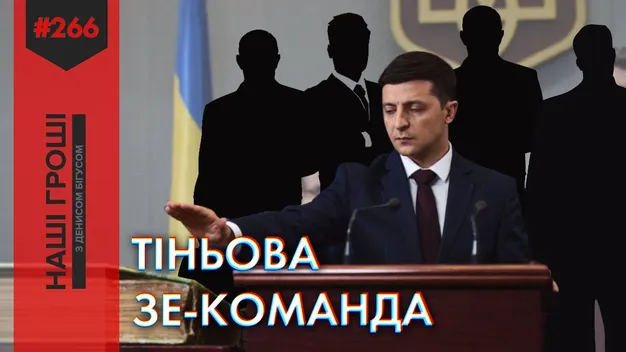 Хто кому хто: таємні переписки команди Зеленського (відео)