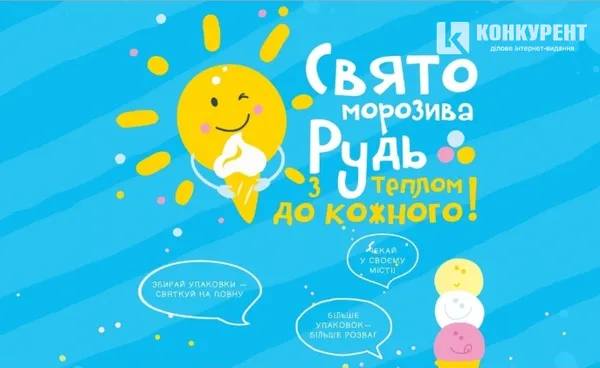 У Луцьку знову буде свято морозива від «Рудь»