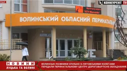 Волинські лісівники спільно із литовськими колегами передали перинатальному центру обладнання (відео)