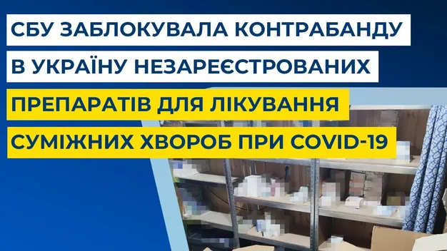 СБУ викрила контрабанду нелегальних медикаментів