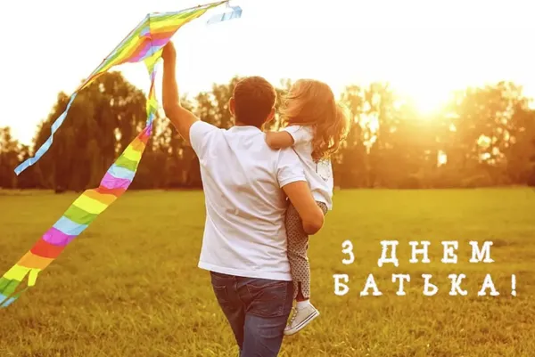 З Днем батька: гарні листівки і найкращі привітання