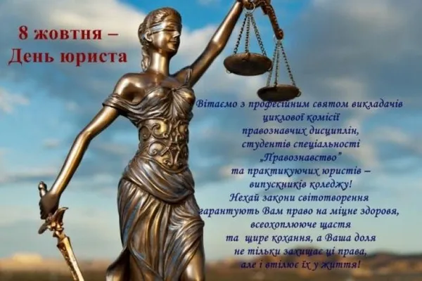 З Днем юриста: привітання та листівки