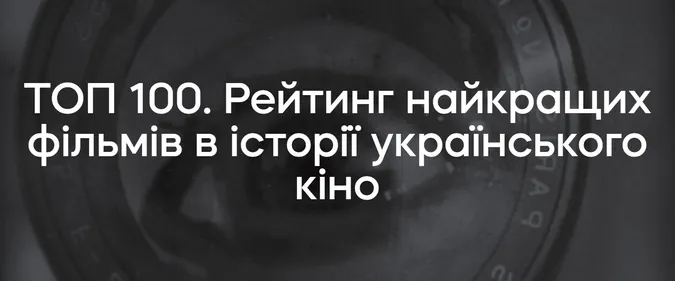 Довженко Центр назвав 100 найкращих українських фільмів усіх часів