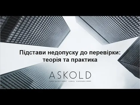 Школа «Аскольд». Підстави недопуску до перевірки: теорія і практика