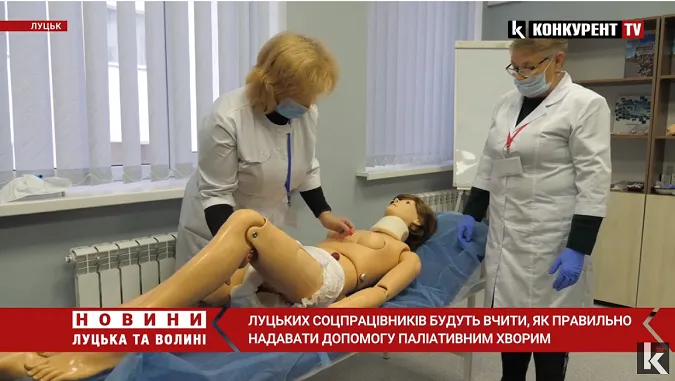 У Луцьку соцпрацівників навчатимуть надавати допомогу паліативним хворим (відео)