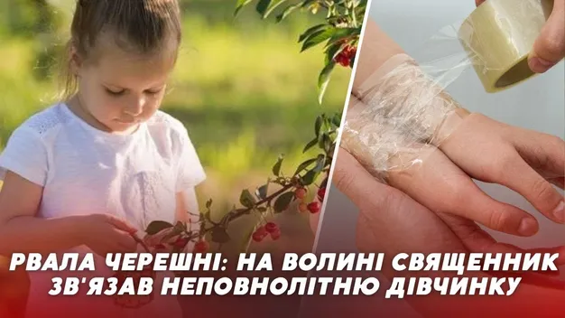 У Ковелі священник зв'язав скотчем школярку, яка рвала черешні біля храму (відео)