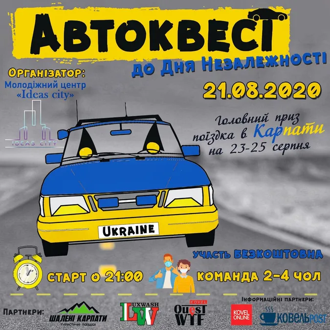 У Ковелі кличуть на автоквест