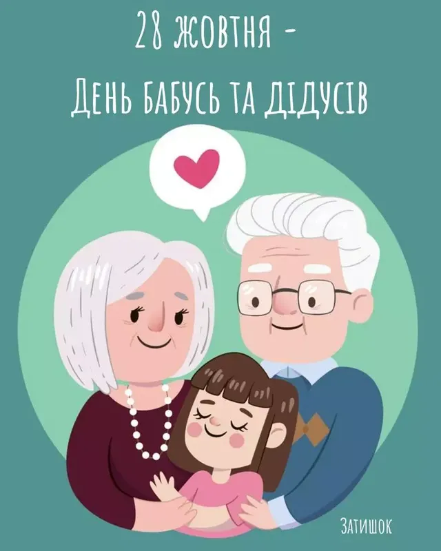 День бабусь і дідусів 2025: листівки і привітання