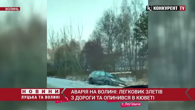 На Волині легковик злетів з дороги та опинився в кюветі (відео)