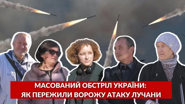 Масований обстріл України: як пережили лучани цей моторошний день (опитування, відео)