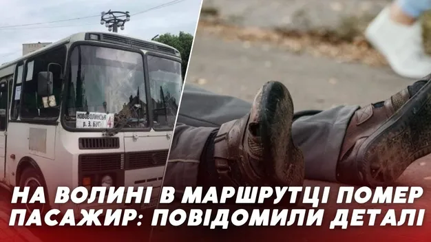 Чоловіку стало зле, а водій їхав далі: на Волині в маршрутці помер пасажир (відео)