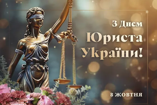 З Днем юриста: привітання та листівки
