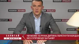 Запитай у юриста: чи може 16-річна дитина перетнути кордон без супроводу батьків (відео)