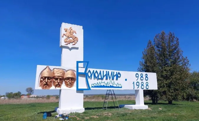 З в’їзного знака у Володимирі забрали приставку «Волинський» (фотофакт)