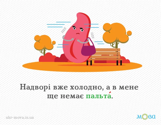 В українській мові слово «пальто» відмінюється.