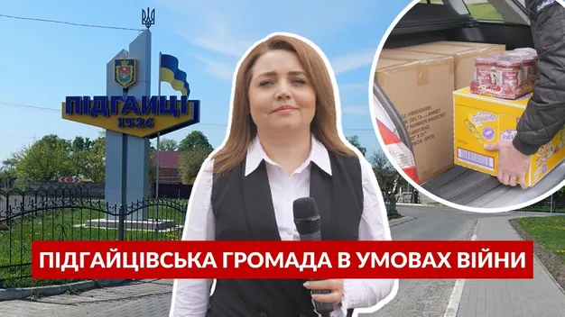 Підгайцівська громада в умовах війни: Патрон від Тигреса, волонтерство та робота з ВПО (репортаж)