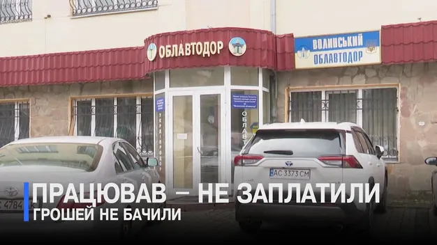 На Волині держпідприємство роками «забувало» платити зарплату працівникам