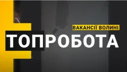 На Волині пропонують вакансії із зарплатою від 15 до 20 тисяч гривень (відео)
