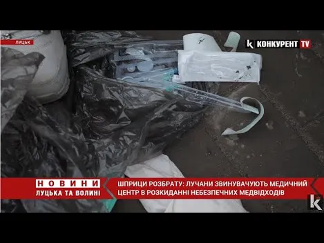 «Шприци валяються біля смітників»: луцький медцентр звинувачують у неправильному поводженні з відходами (відео)