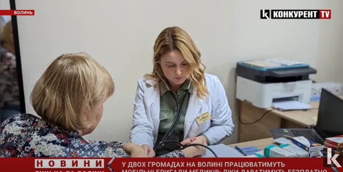 На Волині працюватимуть мобільні бригади медиків: ліки даватимуть безплатно (відео)
