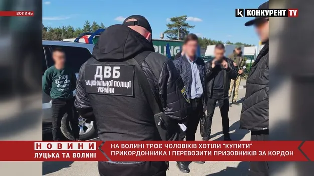 На Волині троє чоловіків хотіли «купити» прикордонника і перевозити призовників за кордон