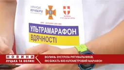 Волинь зустріла рятувальників, які біжать 800-кілометровий марафон (відео)