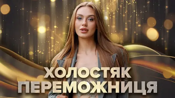 Неочікуваний вибір: хто переміг у фіналі шоу «Холостяк 14»