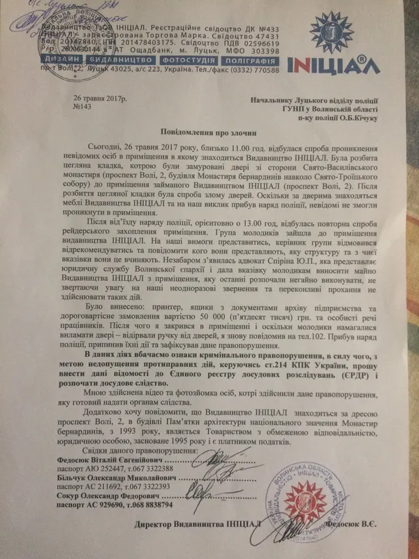 Заява Віталія Федосюка в поліцію