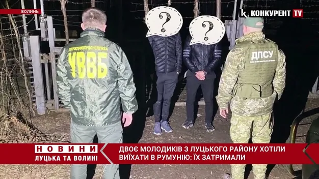 На кордоні з Румунією затримали двох молодиків з Луцького району (фото, відео)