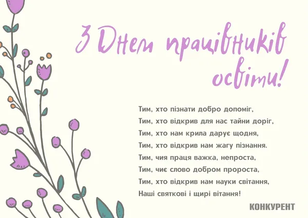 День учителя: оригінальні листівки