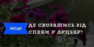 Де в Луцьку сховатися від спеки