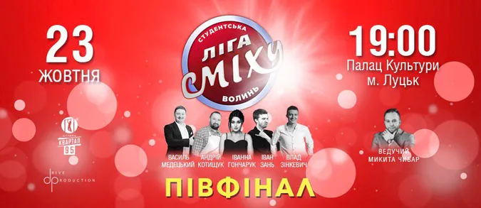 У Луцьку відбудеться півфінал Студентської «Ліги Сміху. Волинь»