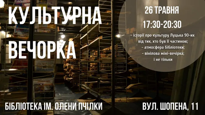 У Луцьку відбудеться культурна вечорка у стилі 90-х