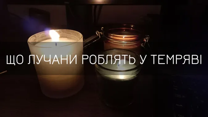 Лучани розповіли, чим займаються, коли зникає світло (фото)