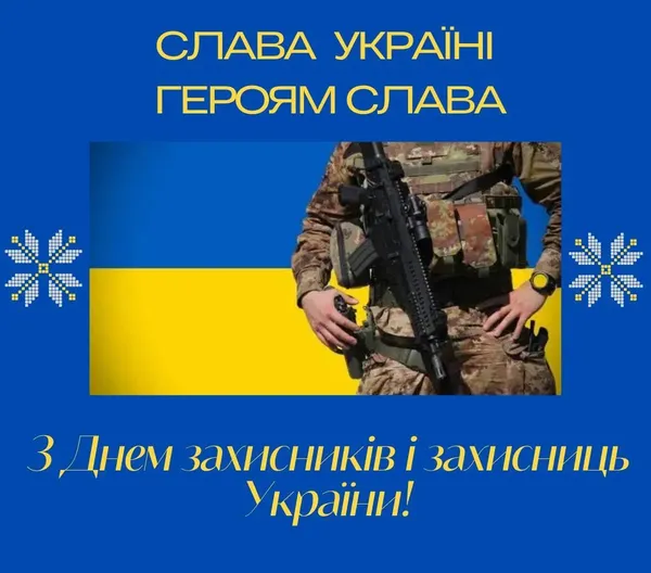 День захисників і захисниць України: листівки з вітаннями