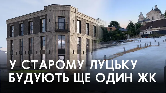 У Старому Луцьку почали будівництво ще одного ЖК і знову «дали в штангу» (фото)