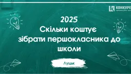 Скільки коштує зібрати першокласника у Луцьку у 2025 році