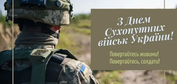 День Сухопутних військ України: картинки, привітання