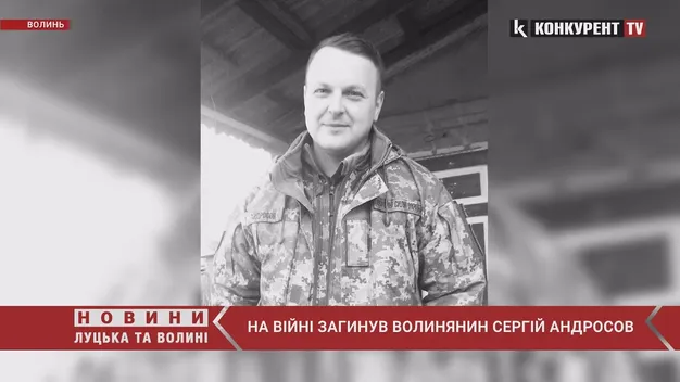 Війна забрала життя Сергія Андросова з Нововолинська (відео)