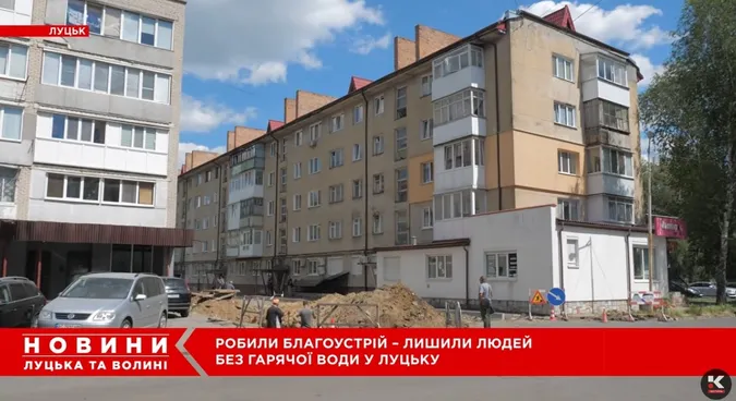 У Луцьку через невдалий благоустрій двору мешканці багатоповерхівки сидять без гарячої води (відео)