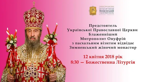 На Волинь приїде очільник УПЦ Онуфрій