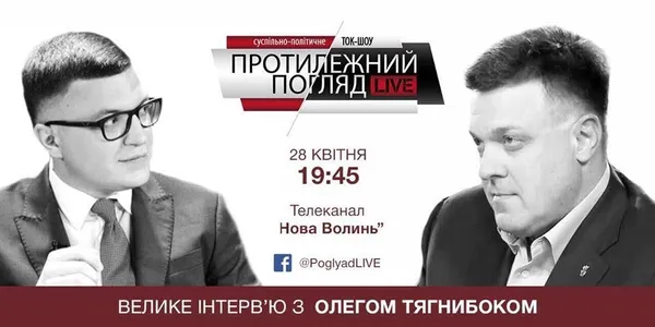 Інтерв'ю Протилежний Погляд LIVE з Олегом Тягнибоком