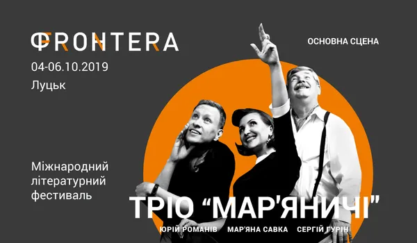 Не літературною єдиною: музика на «Фронтері»