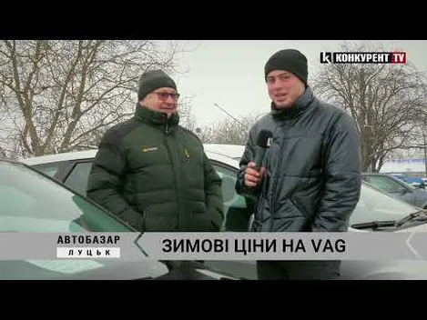 Зимові ціни на Volkswagen AG: що пропонують продавці Луцького авторинку (відео)